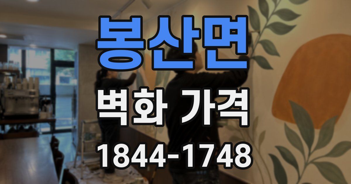 봉산면 벽화 가격