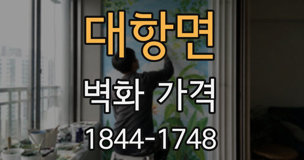 대항면 벽화 가격
