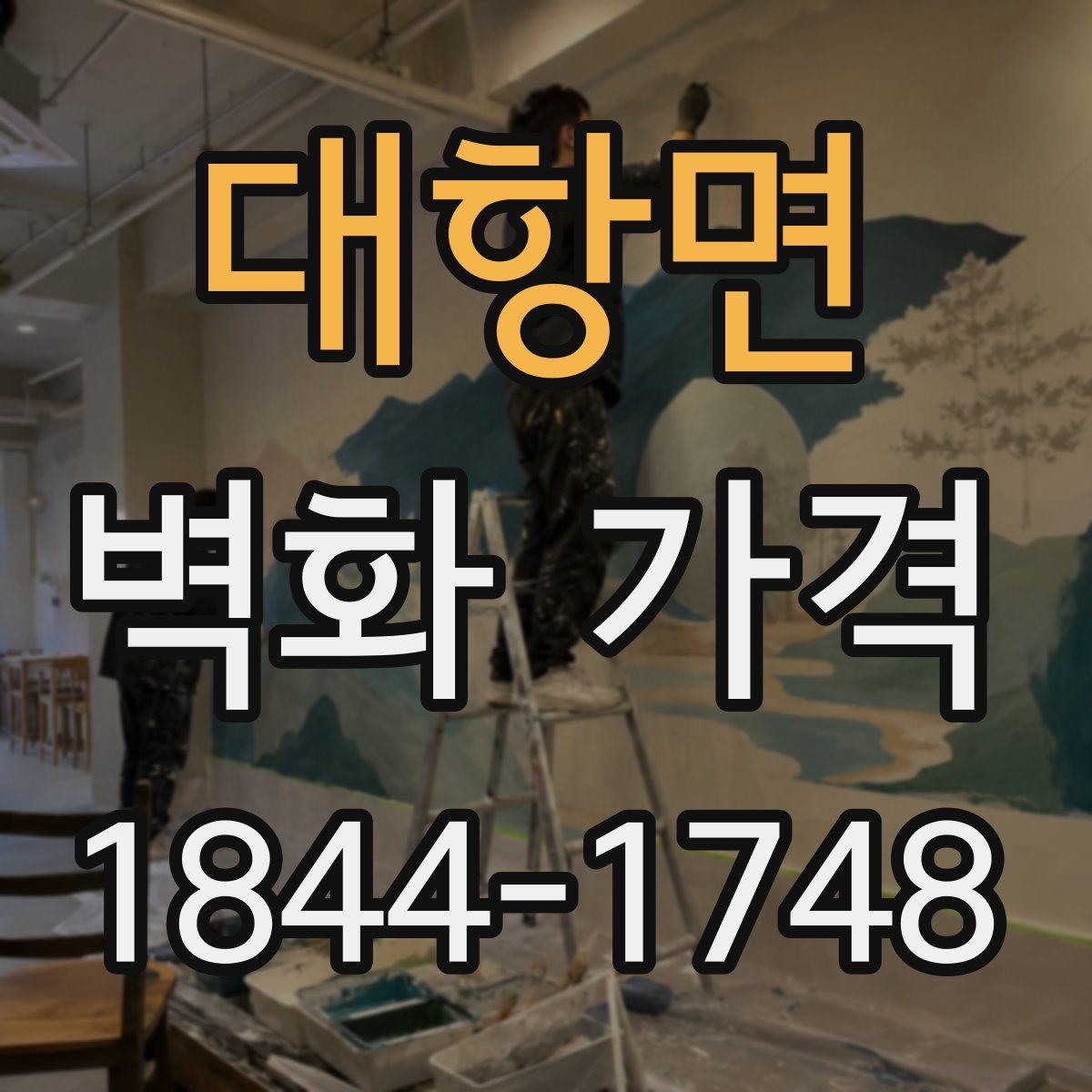 대항면 벽화 가격