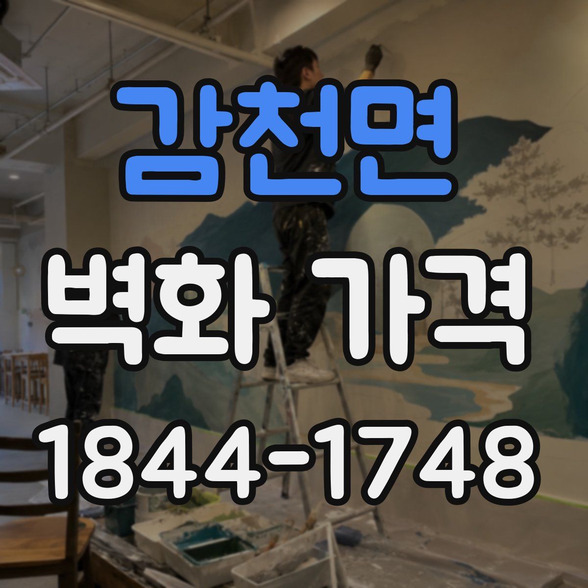 감천면 벽화 가격