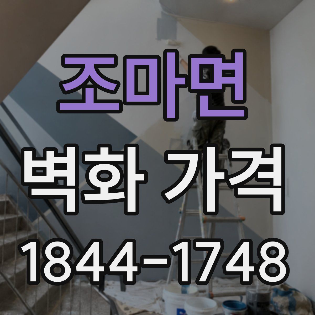 조마면 벽화 가격