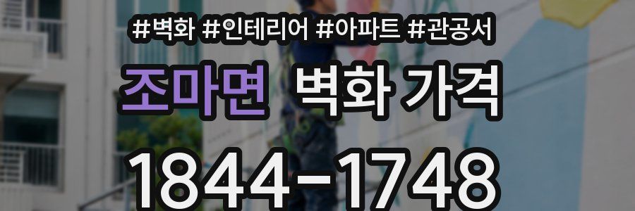 조마면 벽화 가격