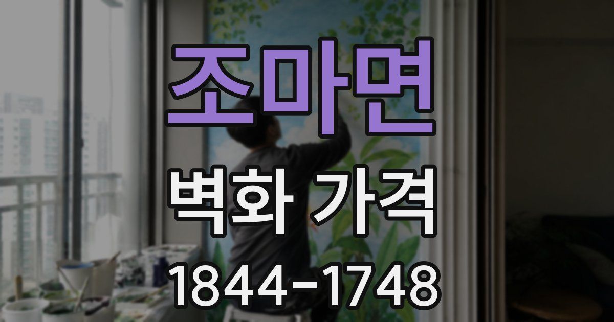 조마면 벽화 가격