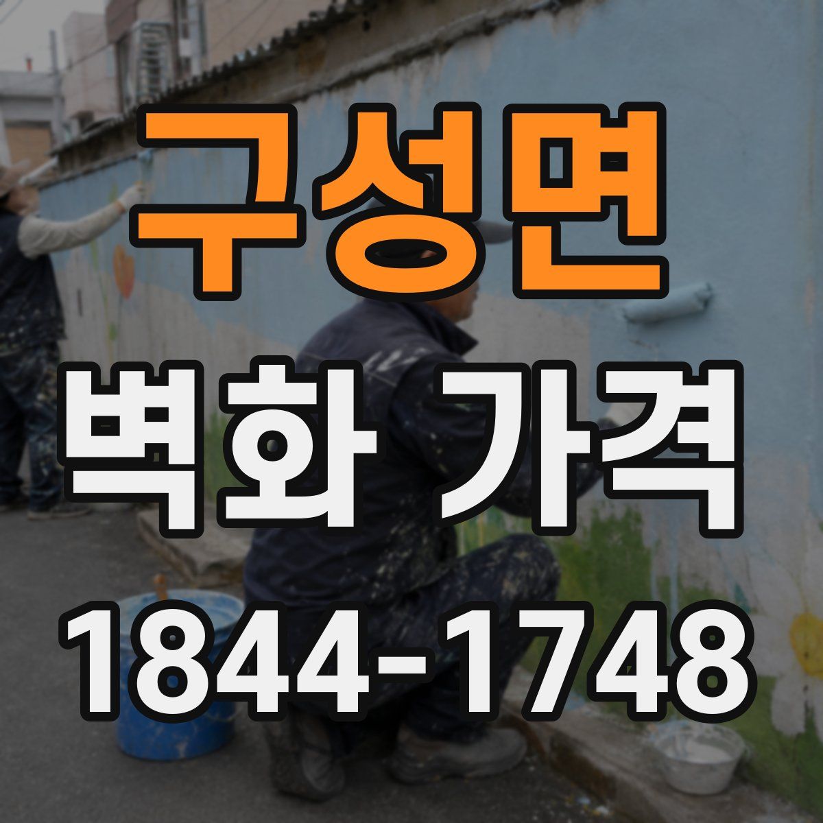 구성면 벽화 가격