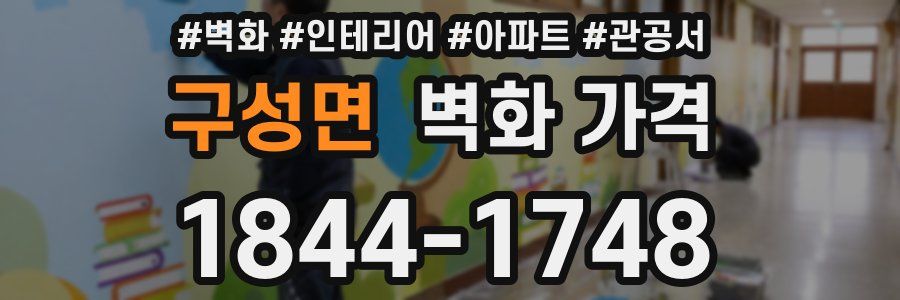구성면 벽화 가격