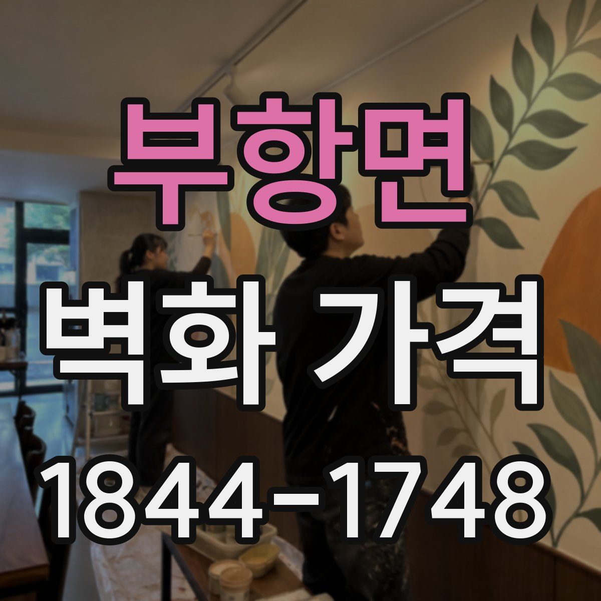 부항면 벽화 가격