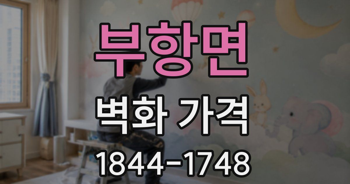 부항면 벽화 가격