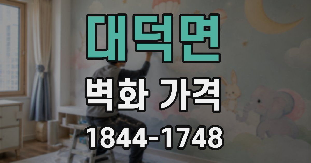 대덕면 벽화 가격