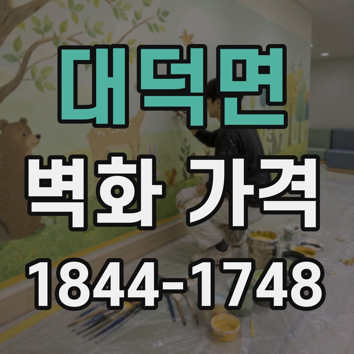 대덕면 벽화 가격