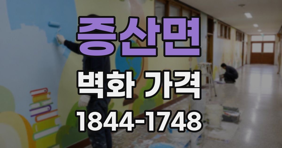 증산면 벽화 가격