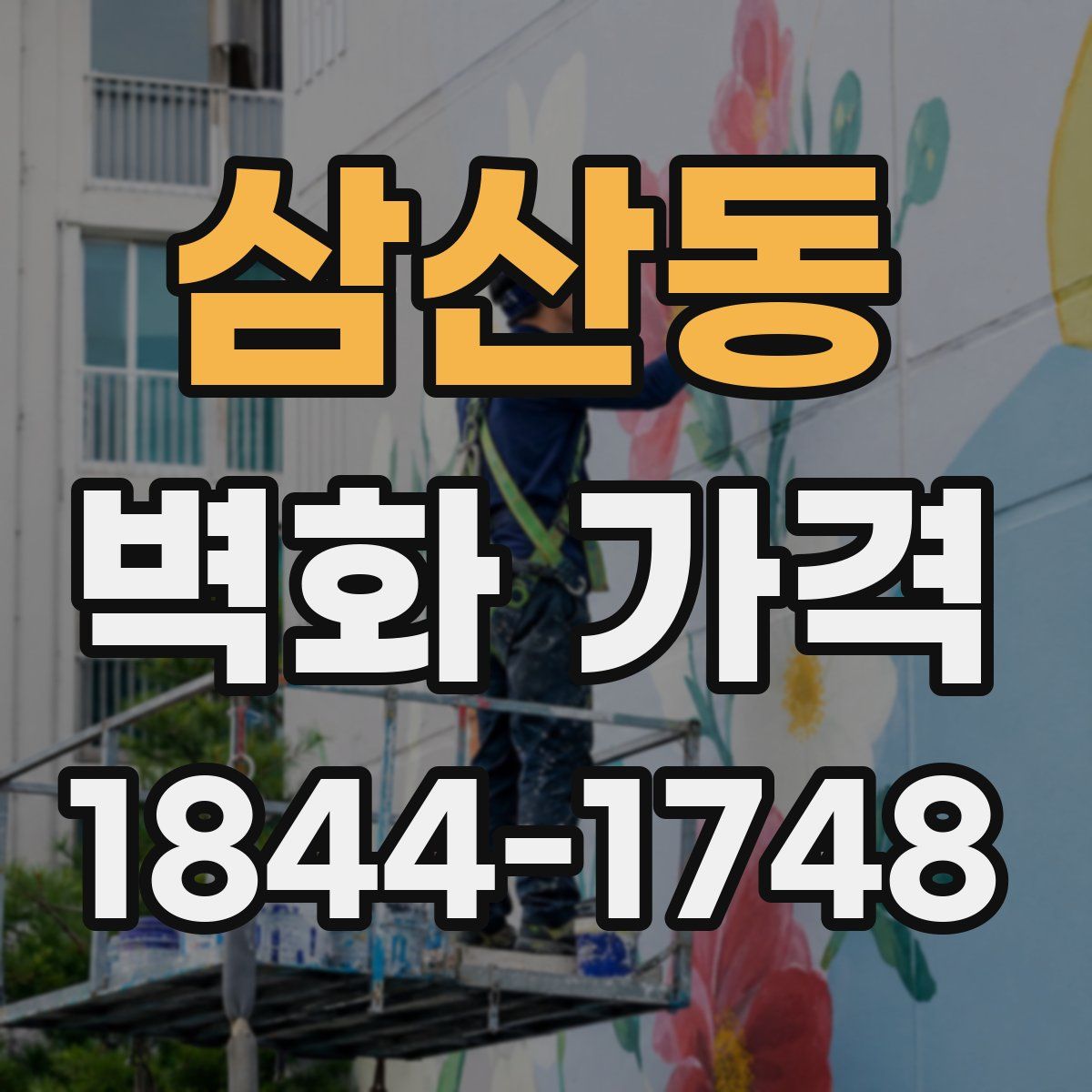 삼산동 벽화 가격