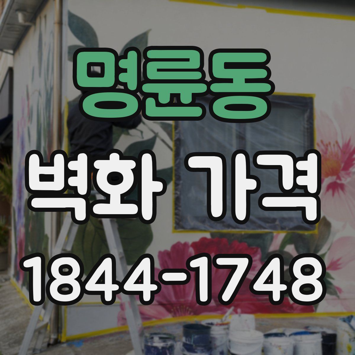 명륜동 벽화 가격