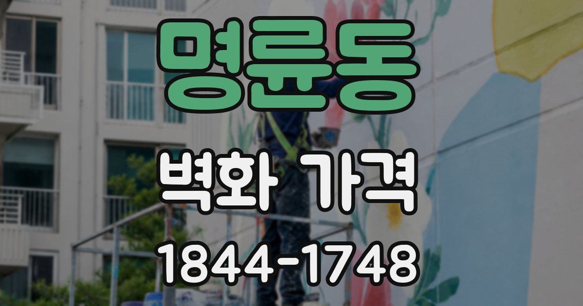 명륜동 벽화 가격