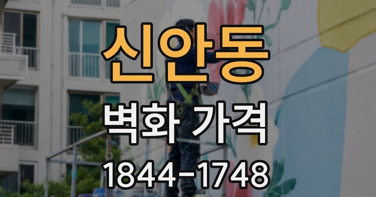 신안동 벽화 가격