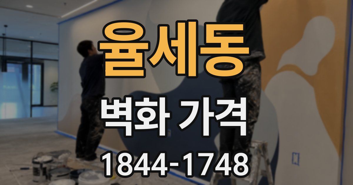 율세동 벽화 가격