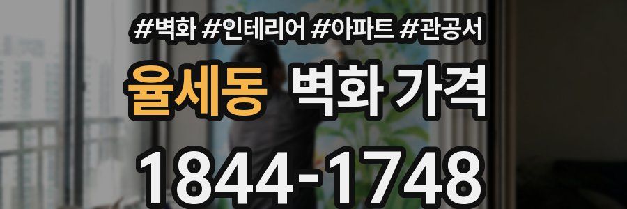 율세동 벽화 가격