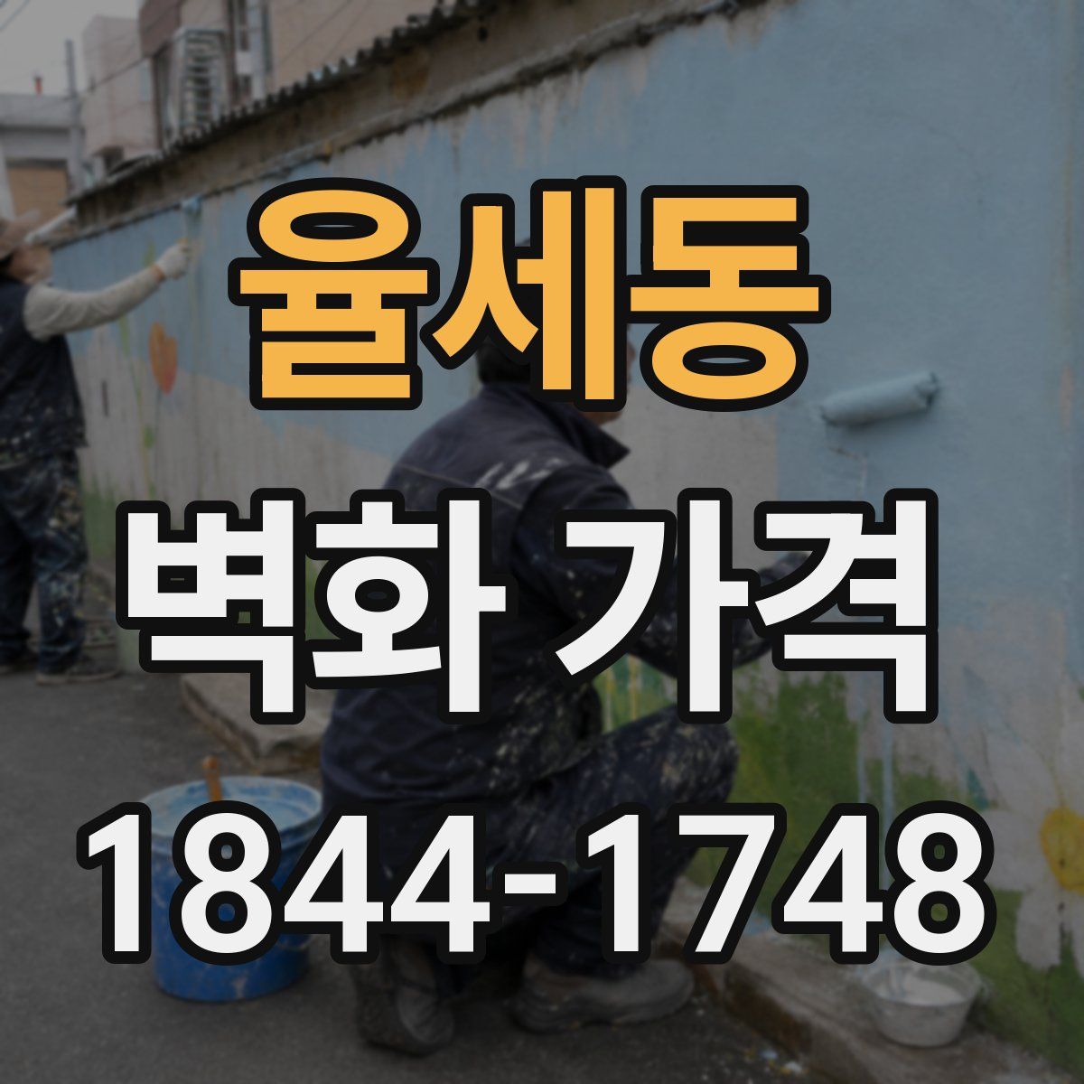 율세동 벽화 가격