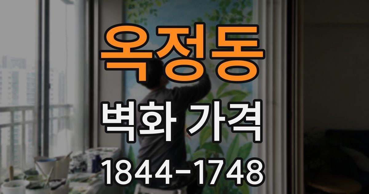 옥정동 벽화 가격