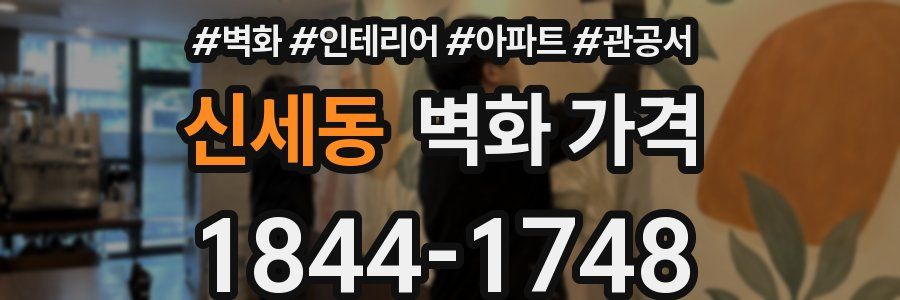 신세동 벽화 가격