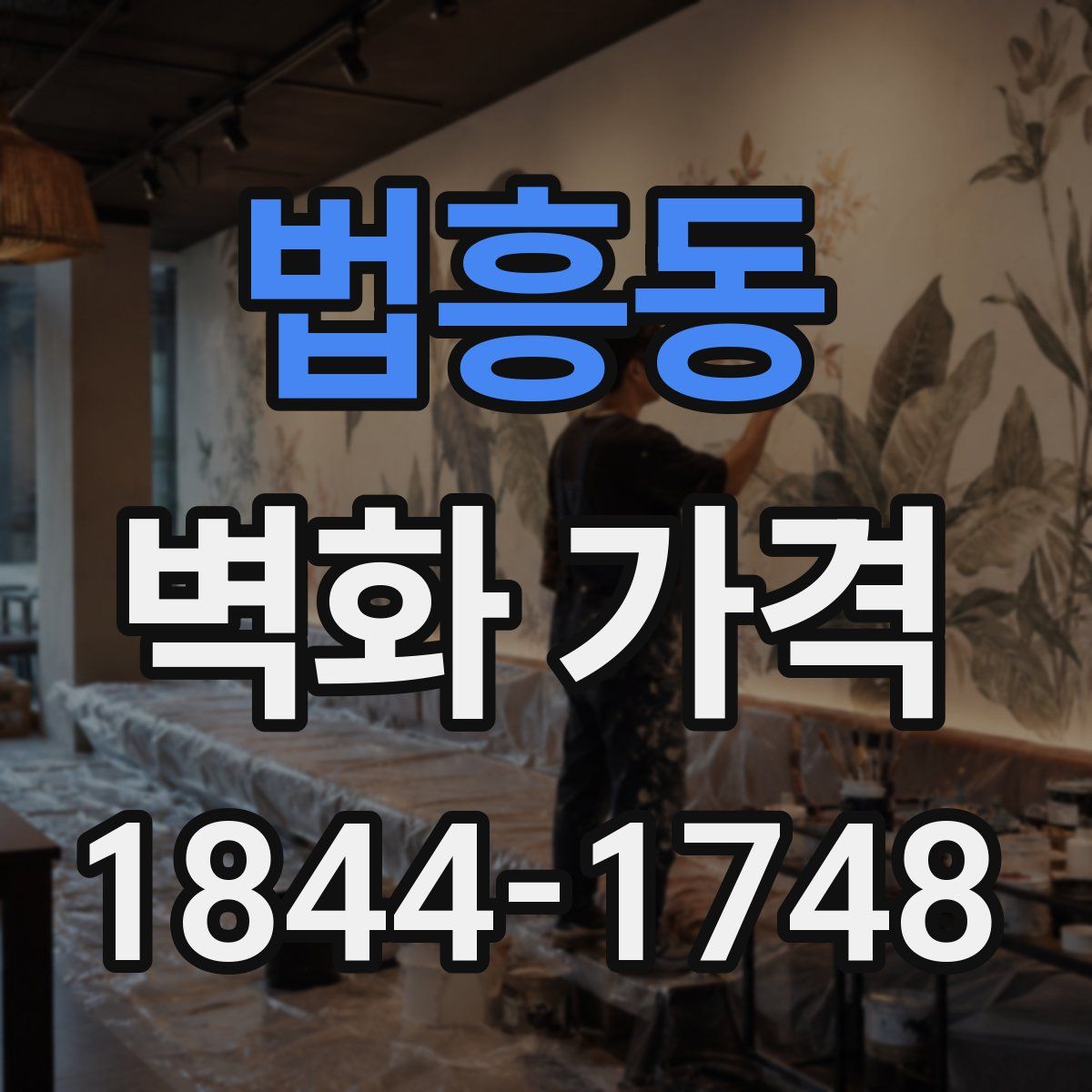 법흥동 벽화 가격
