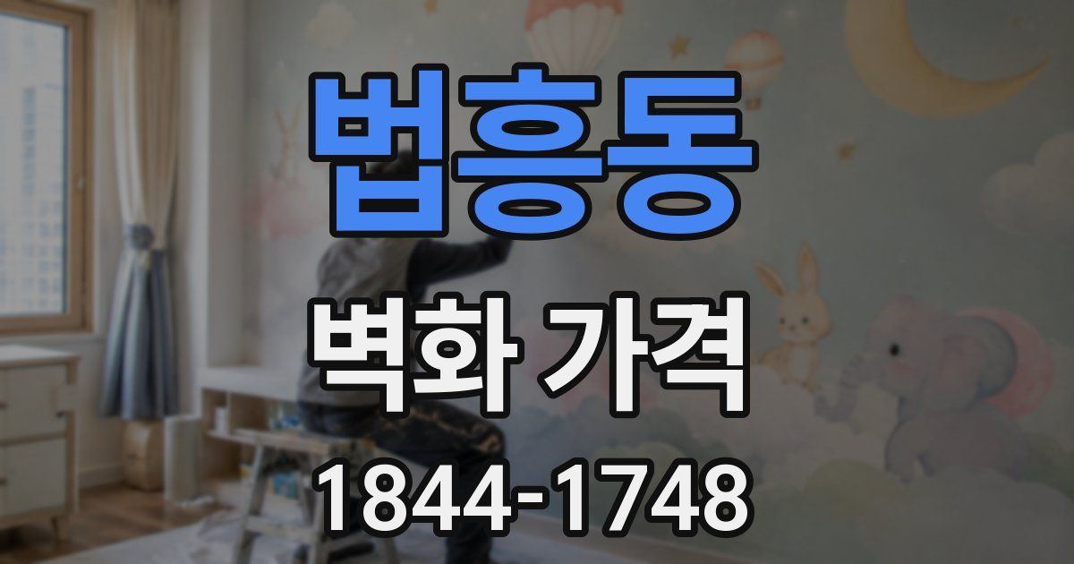 법흥동 벽화 가격