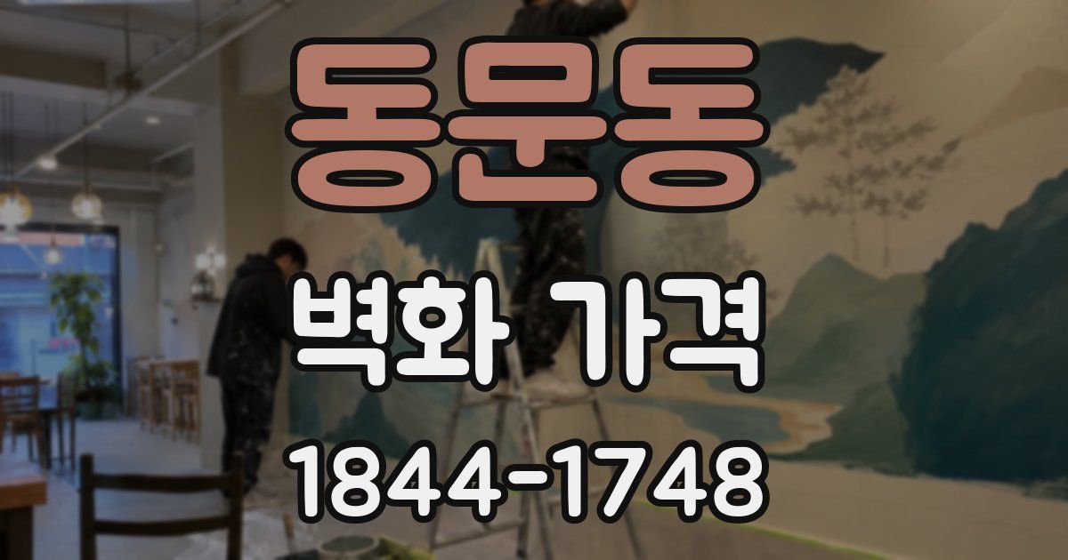동문동 벽화 가격