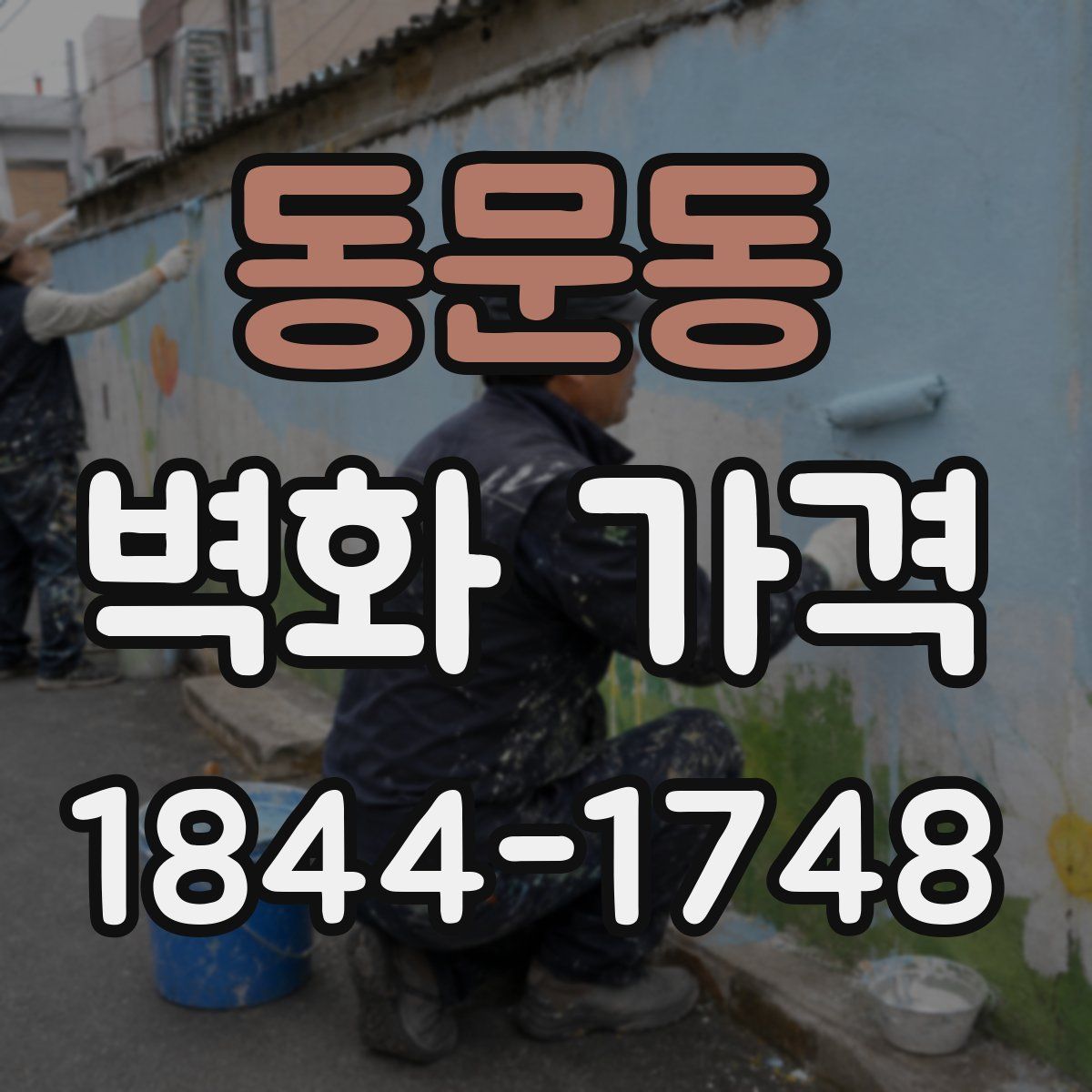 동문동 벽화 가격