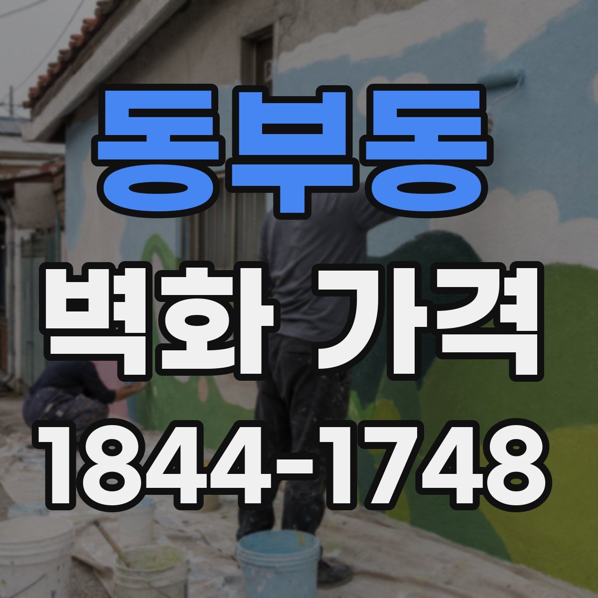 동부동 벽화 가격