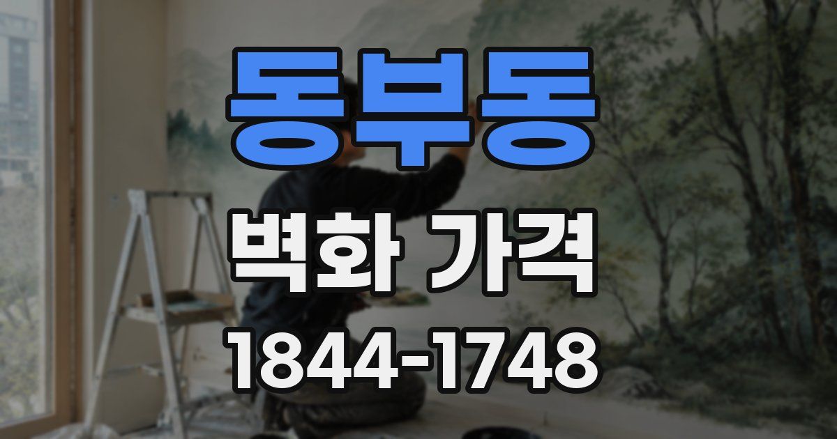 동부동 벽화 가격