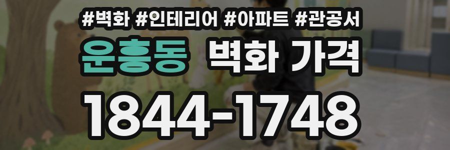 운흥동 벽화 가격