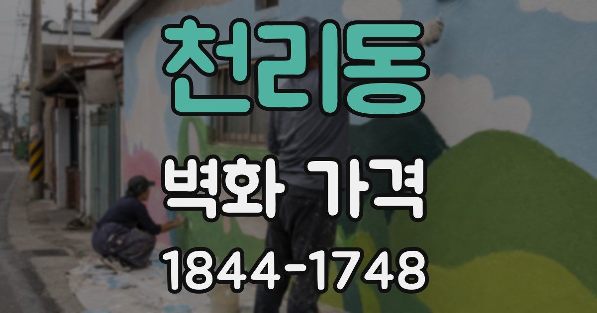 천리동 벽화 가격