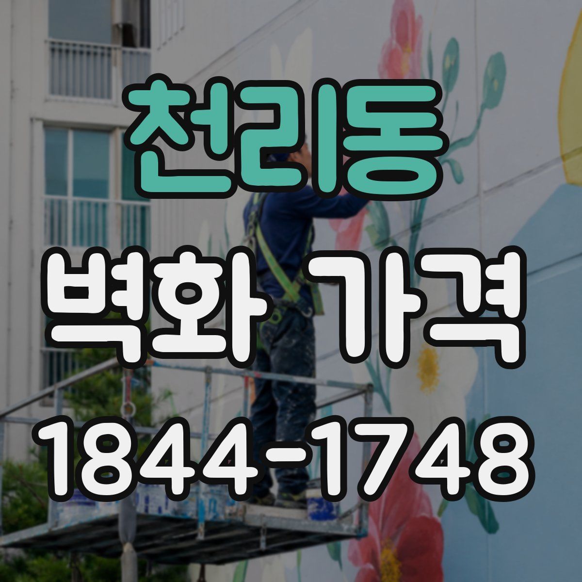천리동 벽화 가격