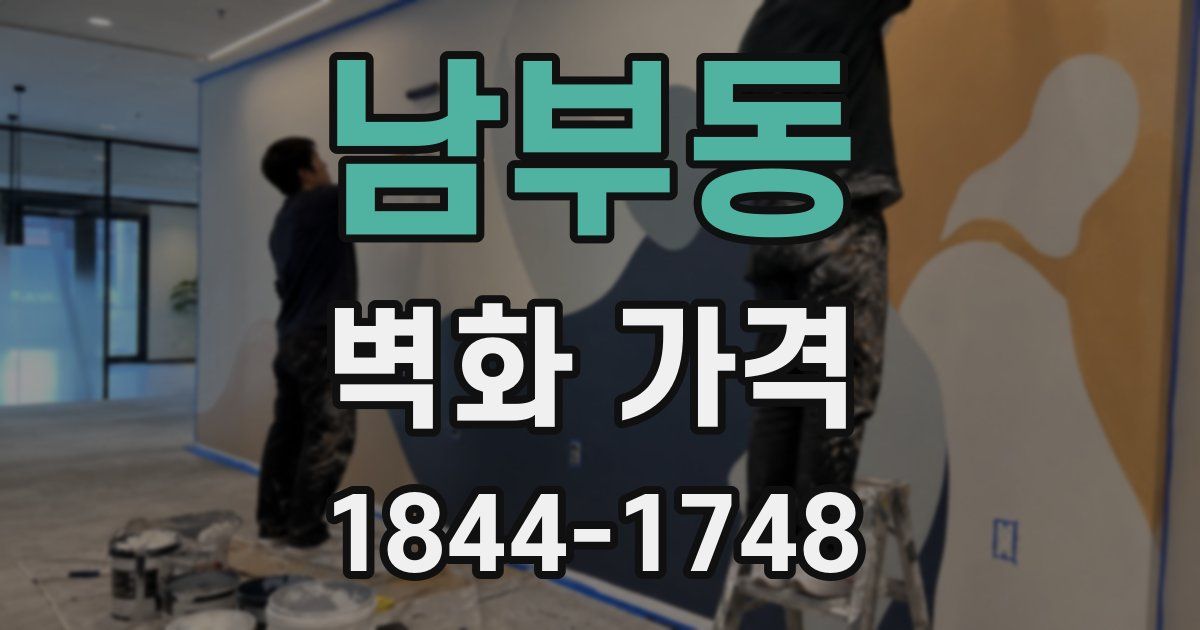 남부동 벽화 가격