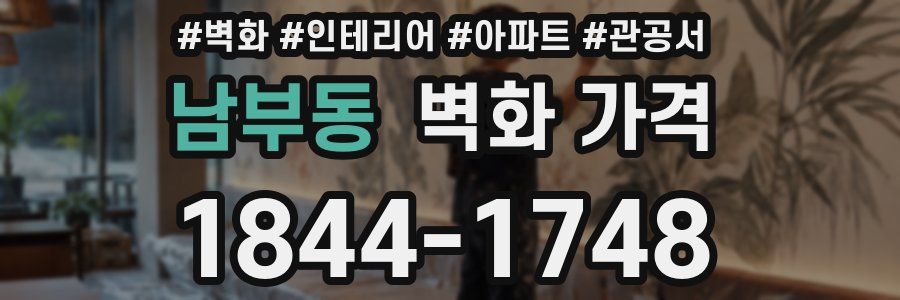 남부동 벽화 가격