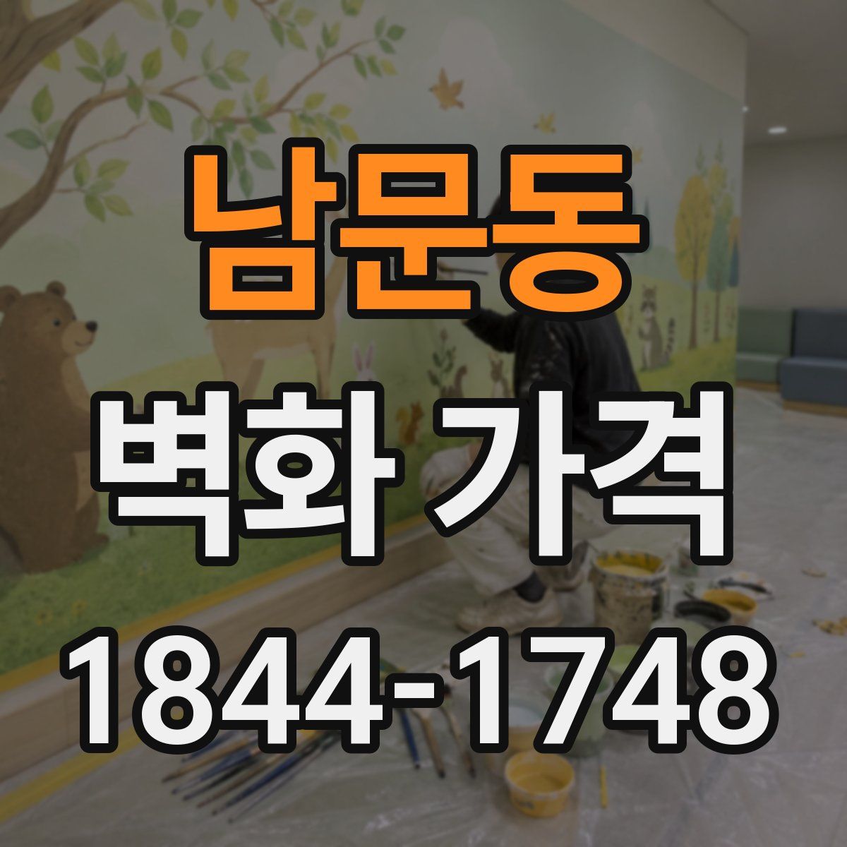남문동 벽화 가격