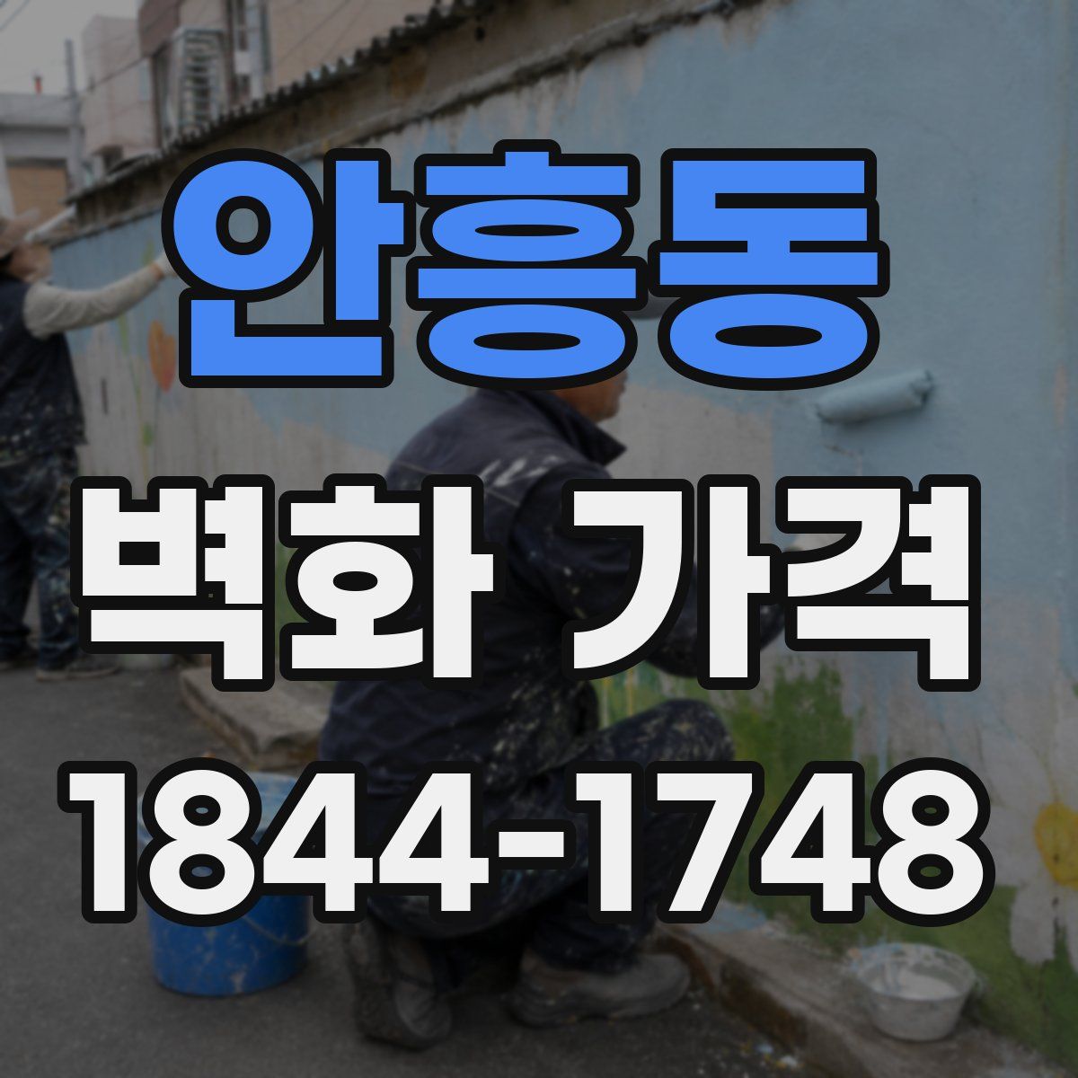 안흥동 벽화 가격