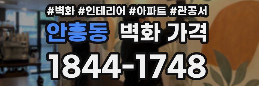 안흥동 벽화 가격