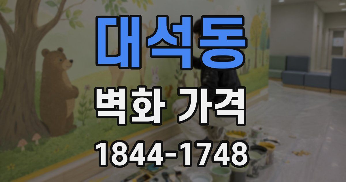 대석동 벽화 가격