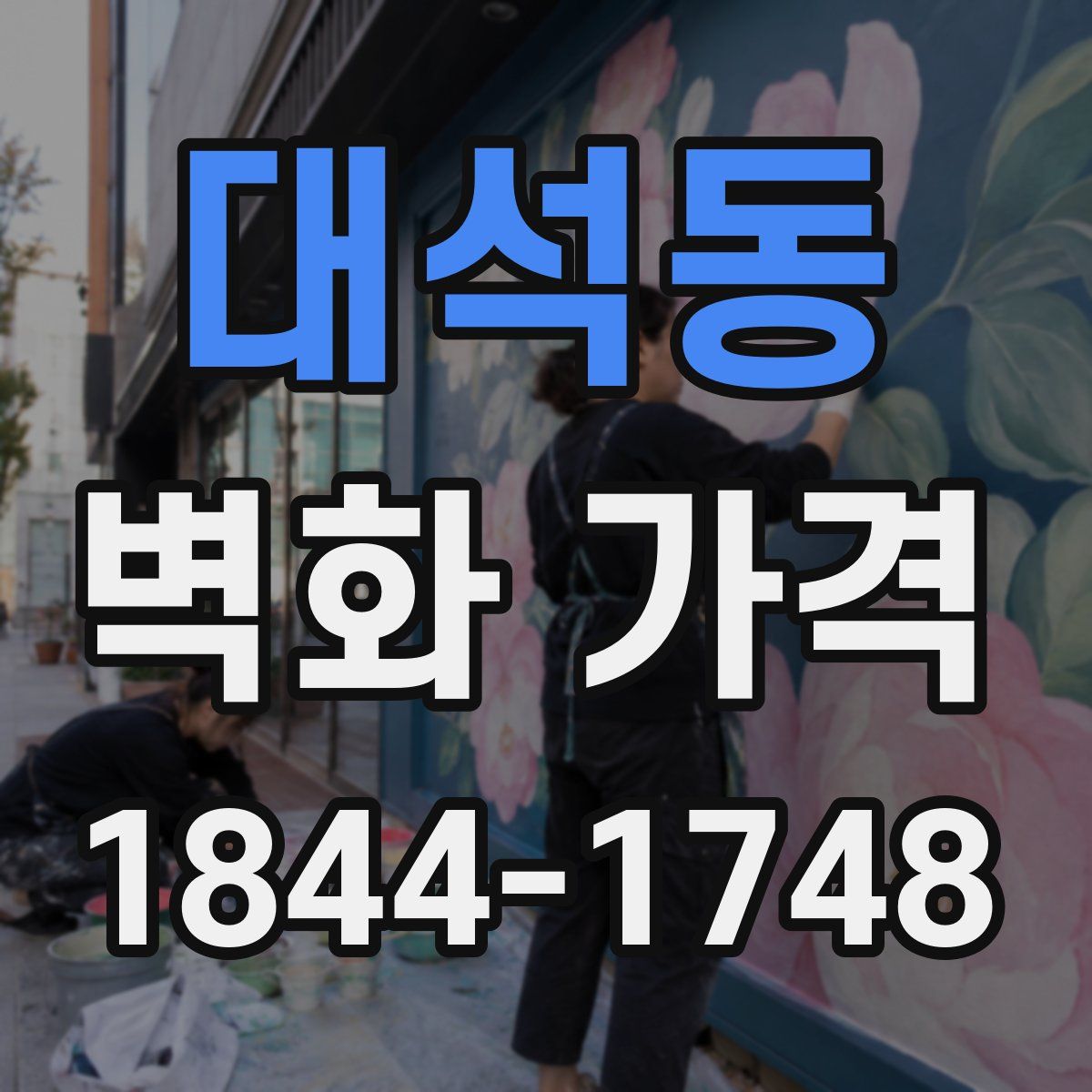 대석동 벽화 가격