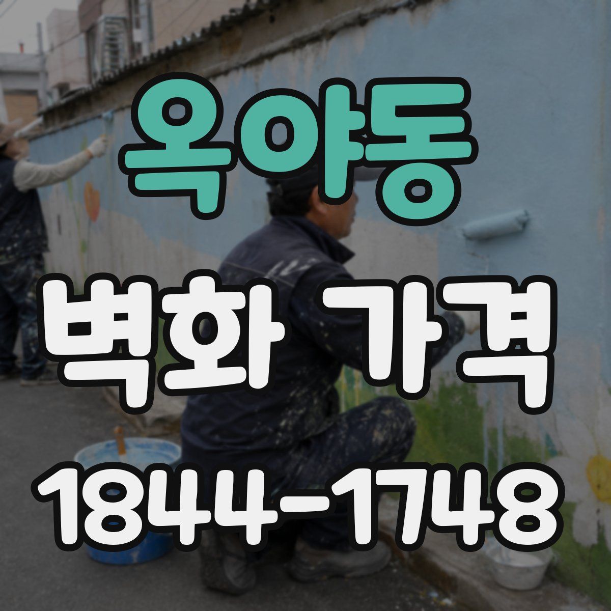 옥야동 벽화 가격