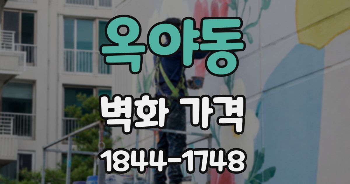 옥야동 벽화 가격