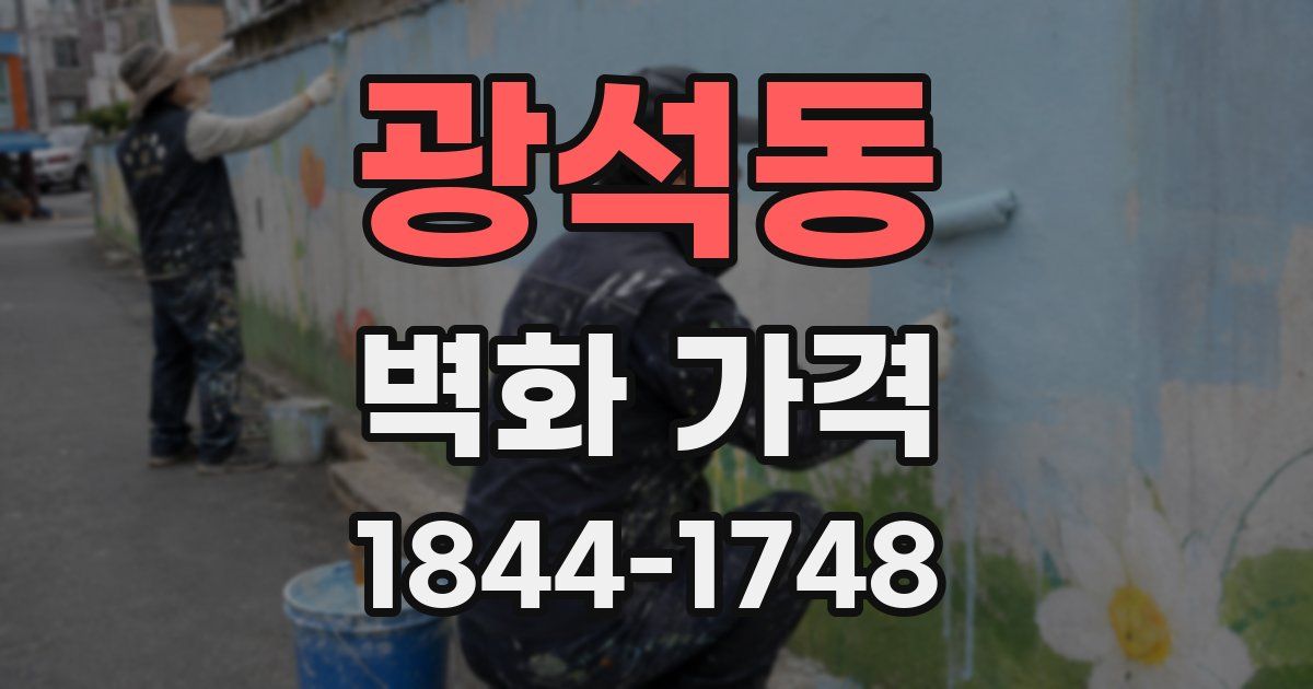 광석동 벽화 가격