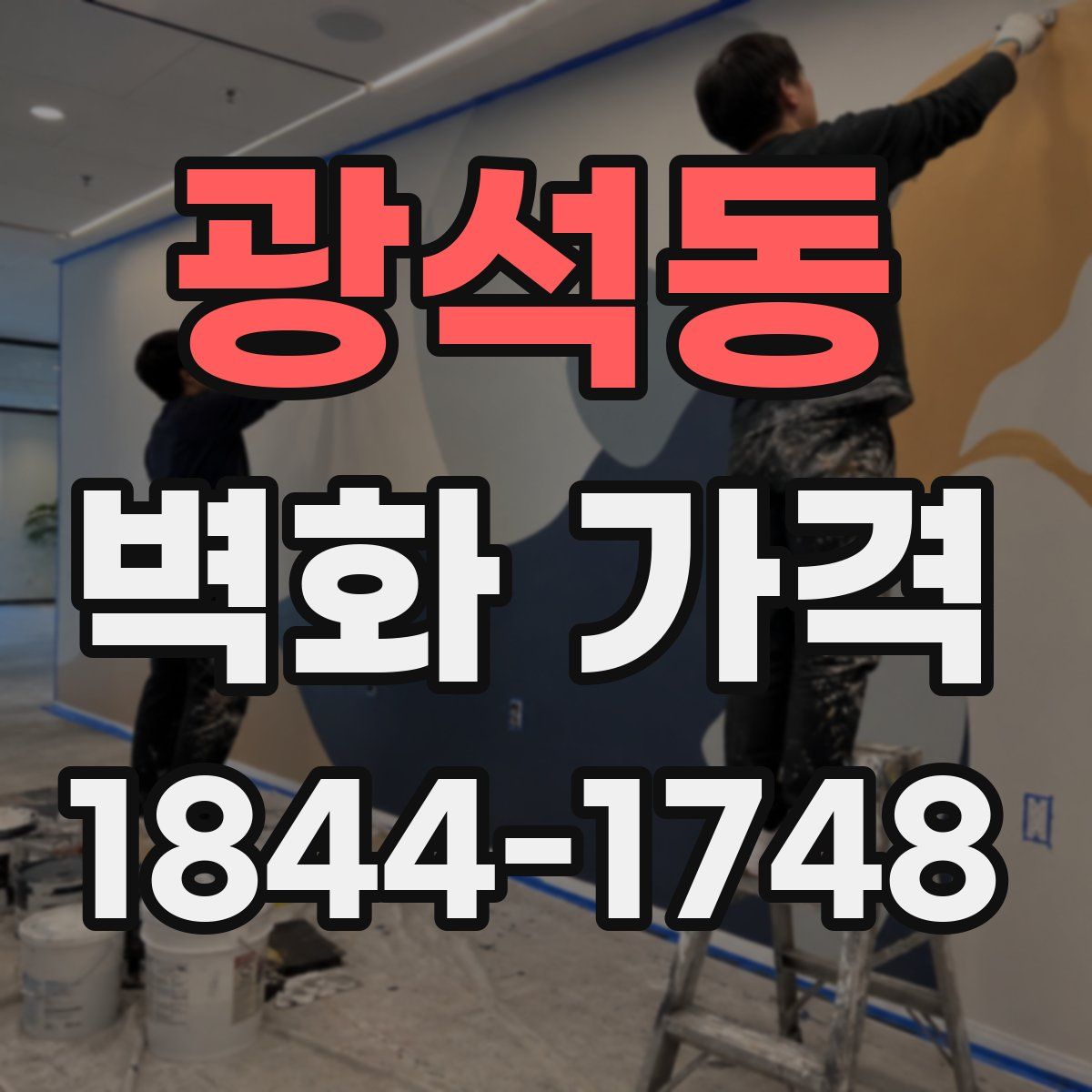 광석동 벽화 가격