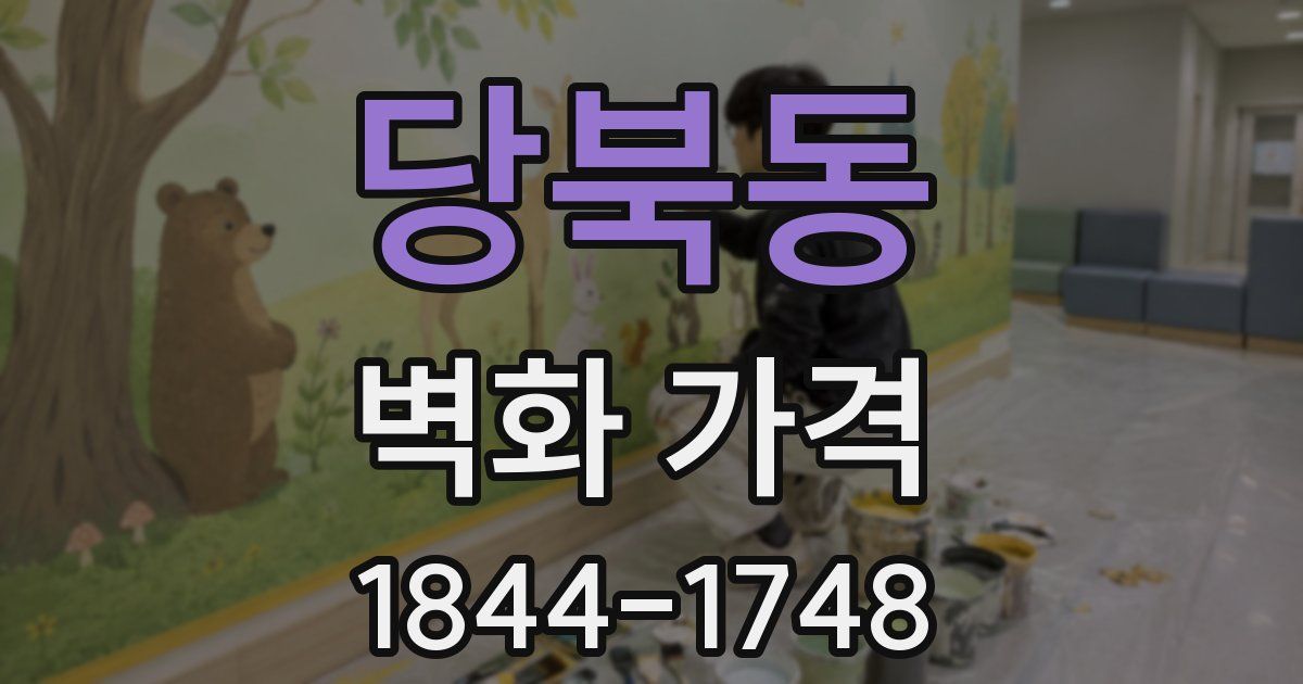 당북동 벽화 가격