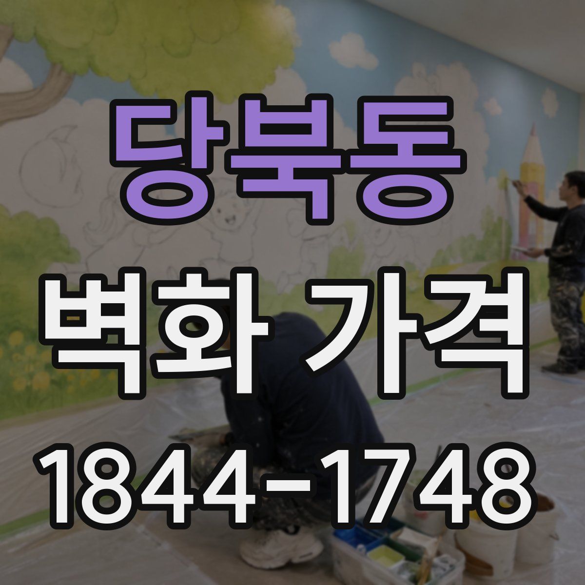 당북동 벽화 가격