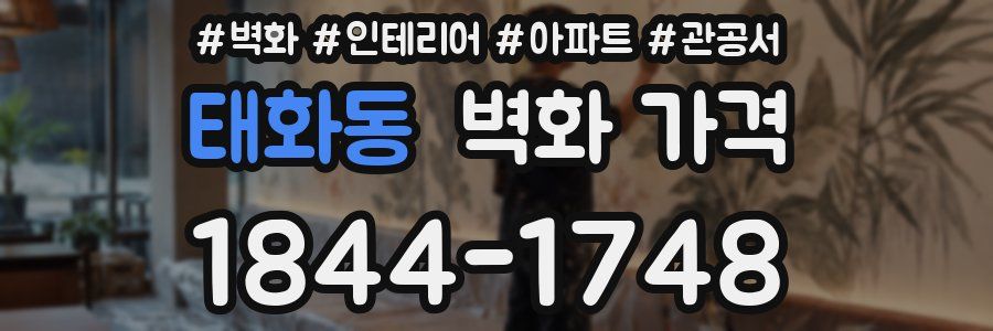 태화동 벽화 가격