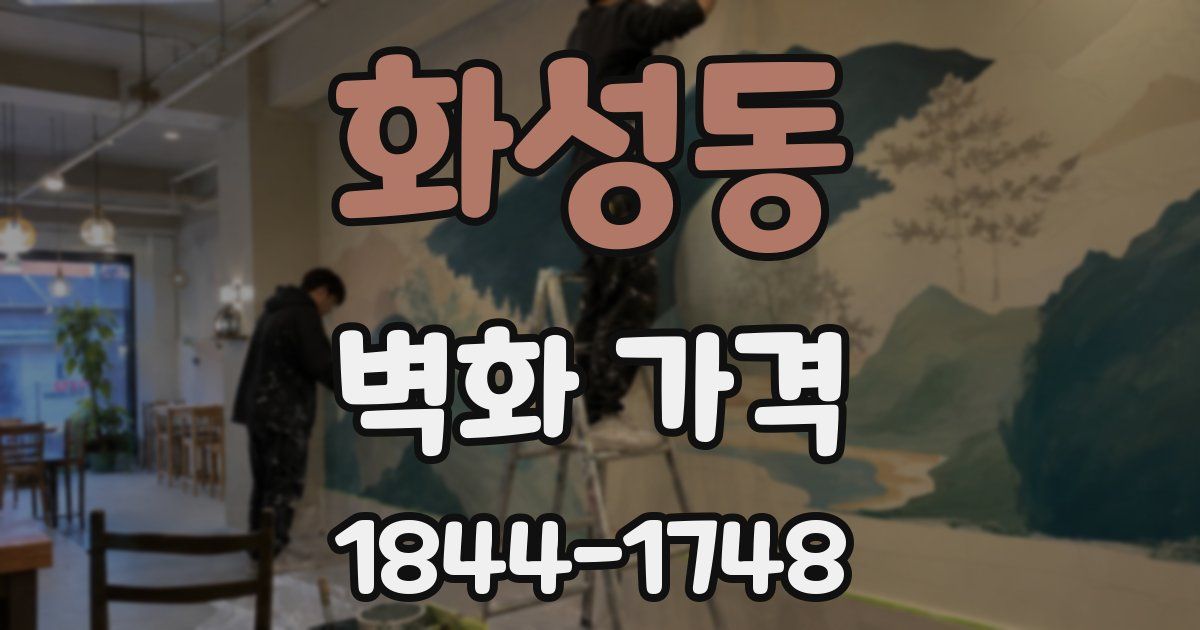 화성동 벽화 가격