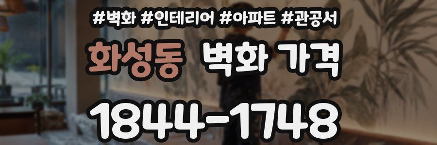 화성동 벽화 가격