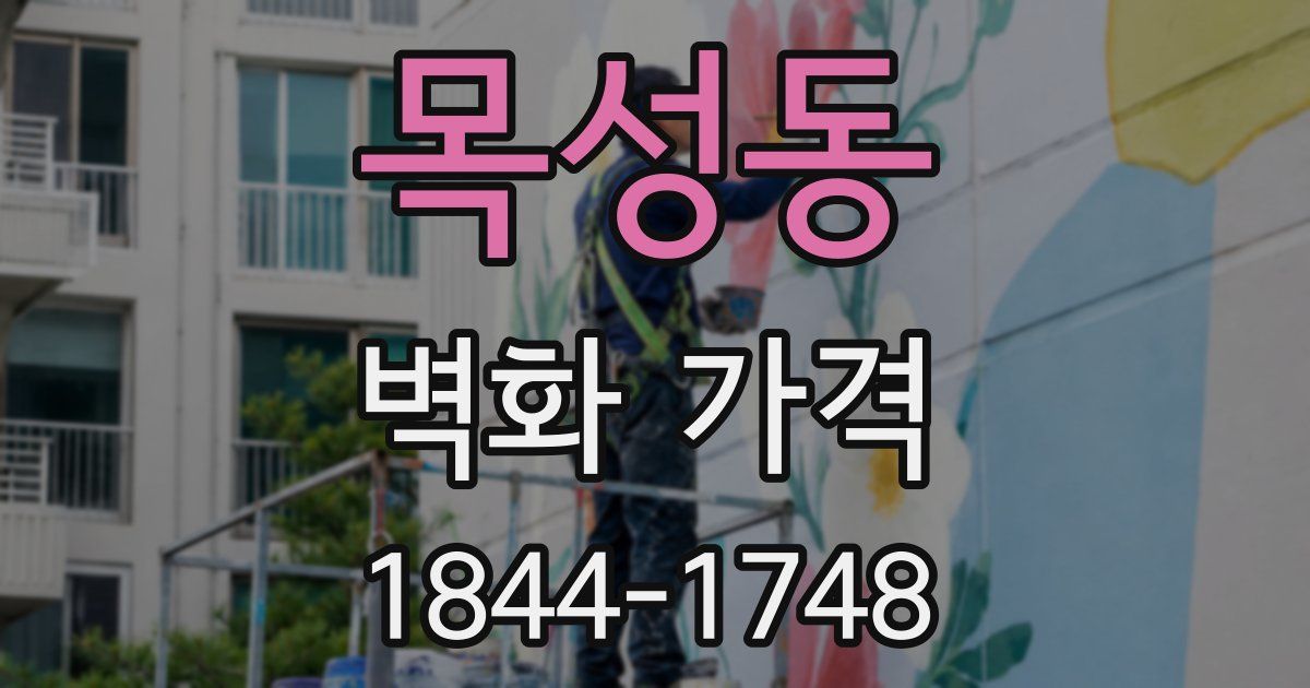 목성동 벽화 가격