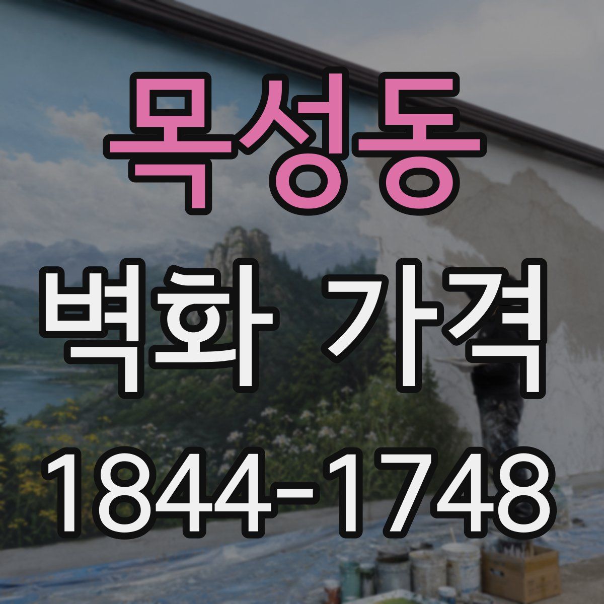 목성동 벽화 가격